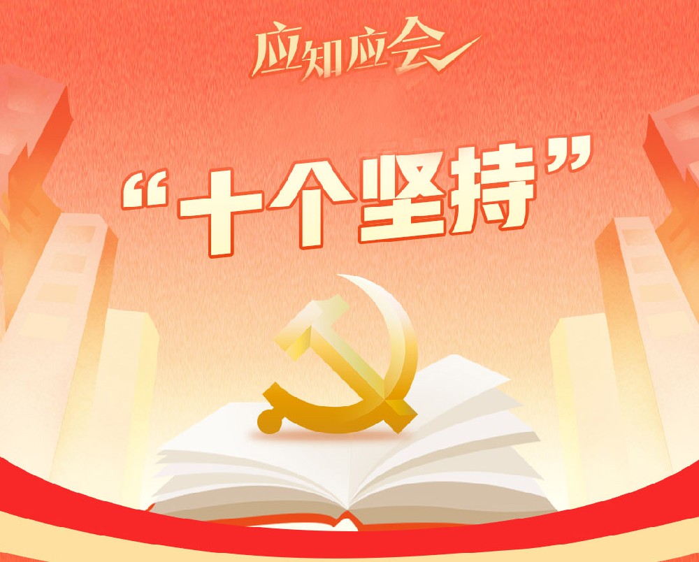 什么是“十個(gè)堅(jiān)持”？