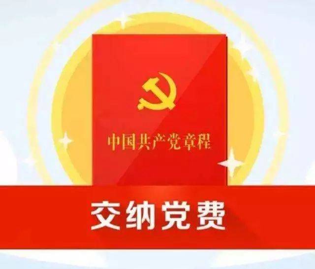 這些情況下，如何交納黨費？