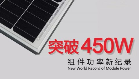 正面功率突破450W！隆基樂葉組件功率刷新世界紀(jì)錄！