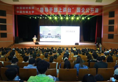 “領(lǐng)導(dǎo)干部上講臺(tái)”國企公開課 ，宋志平中國傳媒大學(xué)“開講”。