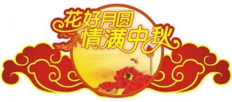 情暖中秋，盛世新能源為全體員工發(fā)福利！