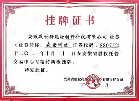 熱烈祝賀盛世新能源在省股權(quán)托管交易中心 第五批“專精特新板”成功掛牌！